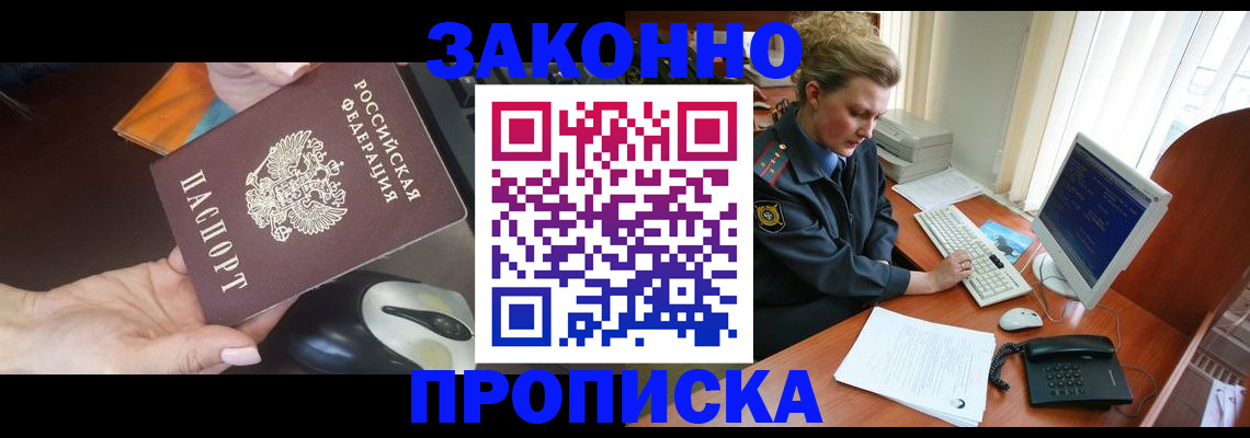 прописка законно в Камешково